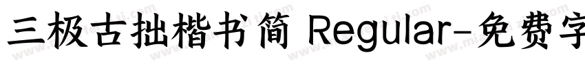 三极古拙楷书简 Regular字体转换